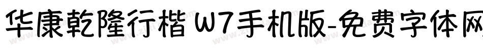 华康乾隆行楷 W7手机版字体转换